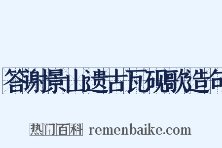 答谢景山遗古瓦砚歌造句是什么意思的图片